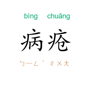 病疮