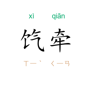 饩牵