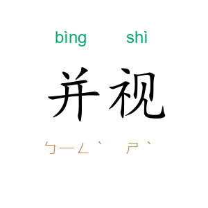 并视