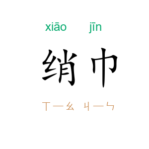 绡巾