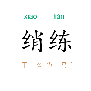 绡练