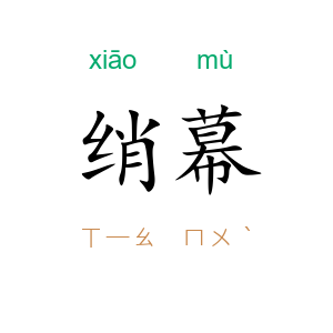 绡幕