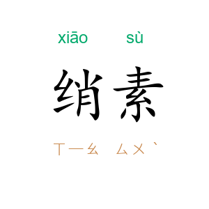 绡素