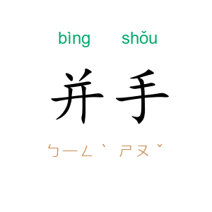 并手