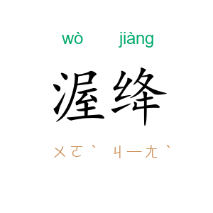 渥绛