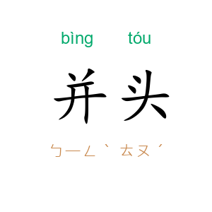 并头