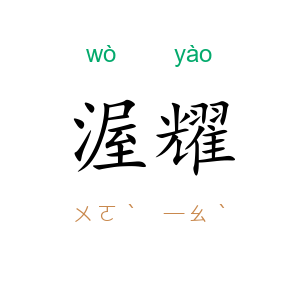 渥耀