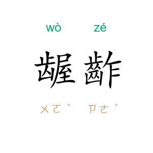龌齚
