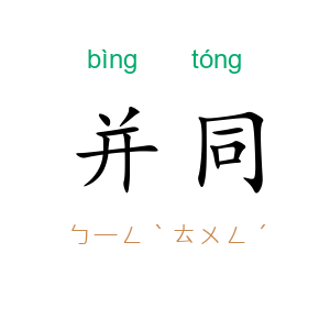 并同