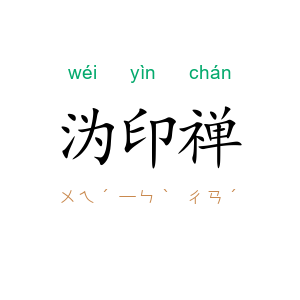 沩印禅