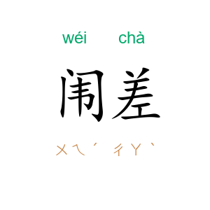 闱差