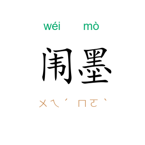 闱墨