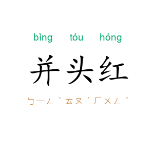 并头红