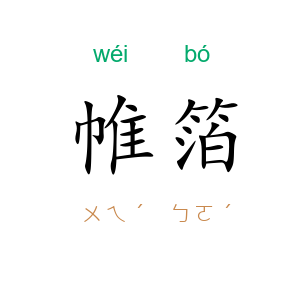 帷箔
