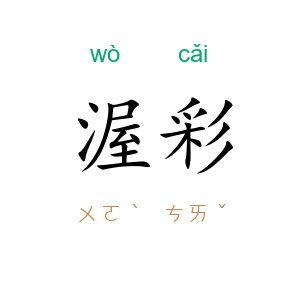 渥彩