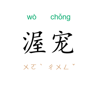 渥宠