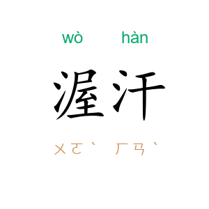 渥汗