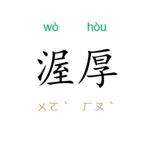 渥厚