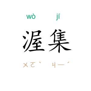 渥集