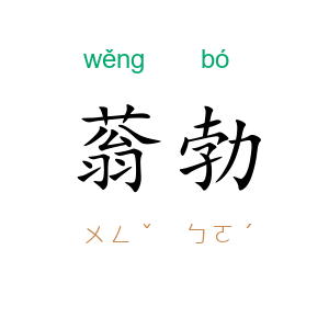 蓊勃