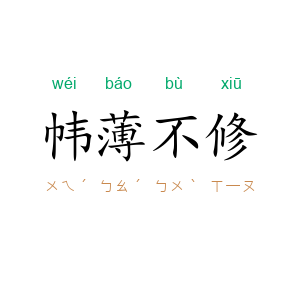 帏薄不修