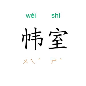 帏室