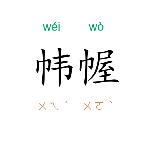 帏幄