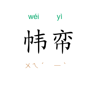 帏帟