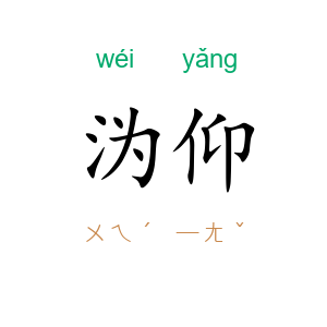 沩仰