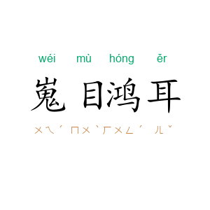 嵬目鸿耳