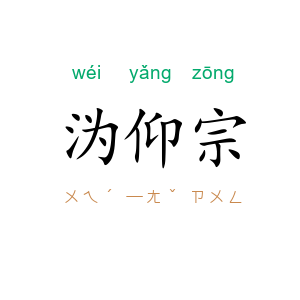 沩仰宗
