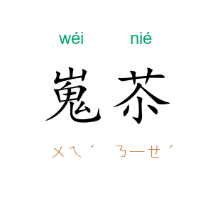 嵬苶