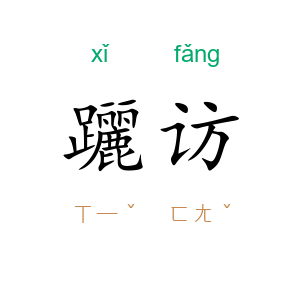 躧访