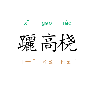 躧高桡