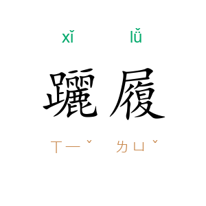 躧履