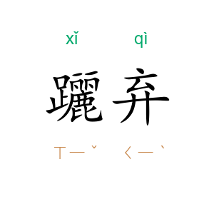 躧弃