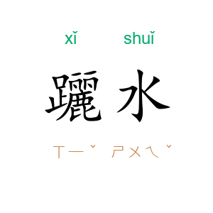 躧水