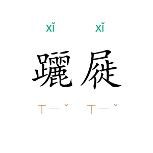 躧屣