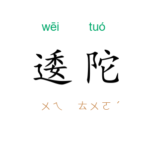 逶陀