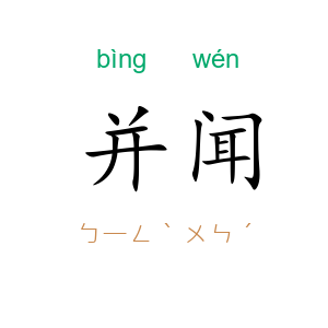 并闻