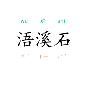浯溪石
