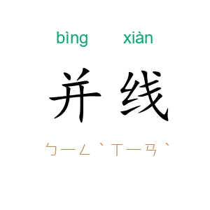 并线