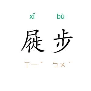 屣步