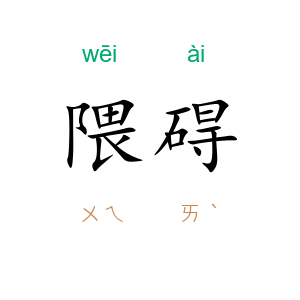 隈碍