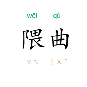 隈曲