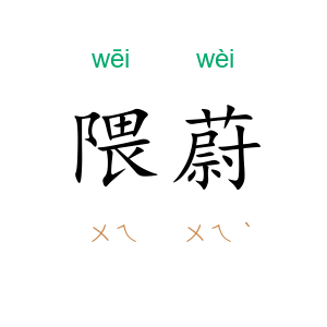 隈蔚