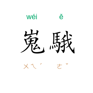 嵬騀