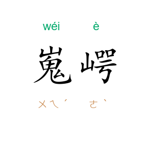 嵬崿