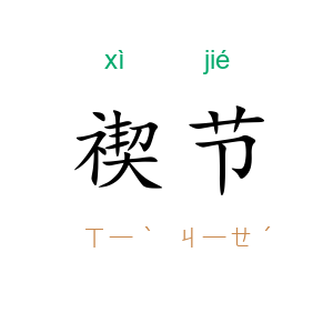 禊节