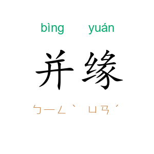 并缘